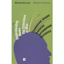 Понимание медиа: Внешние расширения человека