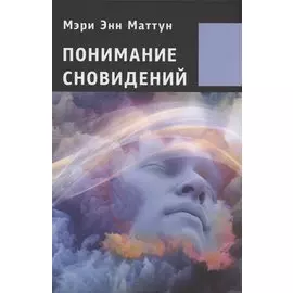 Понимание сновидений.