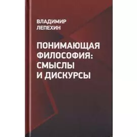 Понимающая философия: смыслы и дискурсы