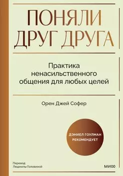 Поняли друг друга. Практика ненасильственного общения для любых целей