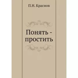 Понять - простить