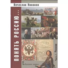 Никонов. Понять Россию... Часть I. Учебно-методическое пособие. (ФГОС)
