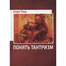 Понять тантризм