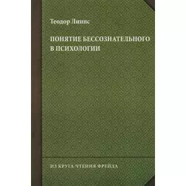 Понятие бессознательного в психологии
