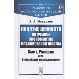 Понятие ценности по учению экономистов классической школы: Смит, Рикардо и их ближайшие последователи