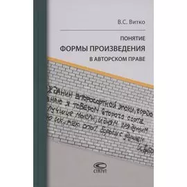 Понятие формы произведения в авторском праве