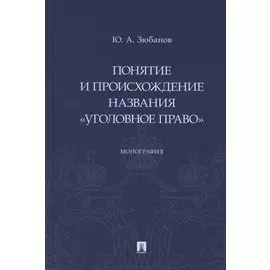 Понятие и происхождение названия «Уголовное право». Монография