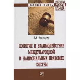 Понятие и взаимодействие международной и национальных правовых систем. Монография