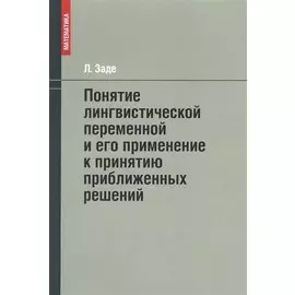Понятие лингвистической переменной и его применение к принятию приближенных решений