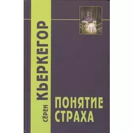Понятие страха / 2-е изд.