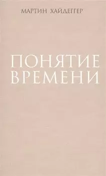 Понятие времени