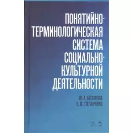 Понятийно-терминологическая система социально-культурной деятельности. Уч. Пособие