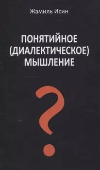 Понятийное (диалектическое) мышление. Есть ли шансы у советской сказки стать былью в современной России?