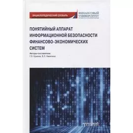 Понятийный аппарат информационной безопасности финансово-экономических систем: Энциклопедический словарь