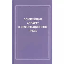 Понятийный аппарат в информационном праве
