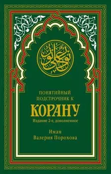 Понятийный подстрочник к Корану. (зеленая). 2-е изд., доп. Прохорова В.М.