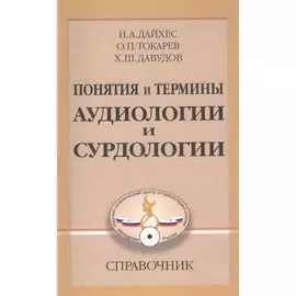 Понятия и термины аудиологии и сурдологии. Справочник
