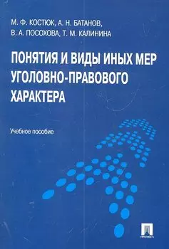 Понятия и виды иных мер уголовно-правового характера : учебное пособие