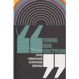 Понятия, идеи, конструкции. Очерки сравнительной исторической семантики