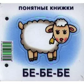 Бе-бе-бе.Кн. на картоне+метод. для родителей