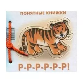 Р-Р-Р-Р-Р-Р!Кн.на картоне+метод.для родителей