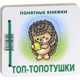 Топ-топотушки.Кн.на картоне+метод.для родителей