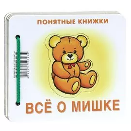 Все о мишке.Кн. на картоне+метод. для родителей