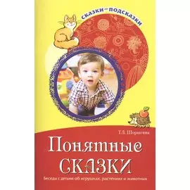 Понятные сказки. Беседы с детьми об игрушках, растениях и животных. Соответствует ФГОС ДО