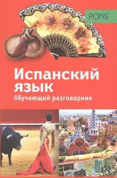PONS. Обучающий разговорник. Испанский язык