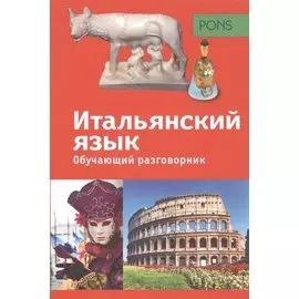 PONS Обучающий разговорник. Итальянский язык.