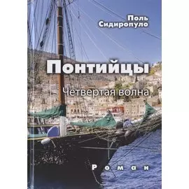 Понтийцы. Четвертая волна