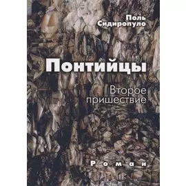 Понтийцы Второе пришествие