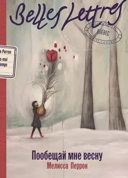 Пообещай мне весну: роман