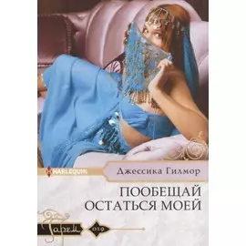 Пообещай остаться моей