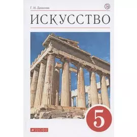 Искусство. 5 класс. Учебник