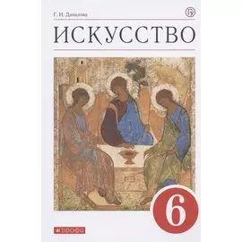 ПООП. Искусство. 6 класс. Учебник.
