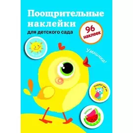 Поощрительные наклейки для дома и детского сада. Цыпленок. Вып.2