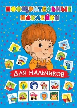 Поощрительные наклейки для мальчиков