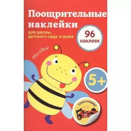 Поощрительные наклейки для школы, детского сада и дома (красная)