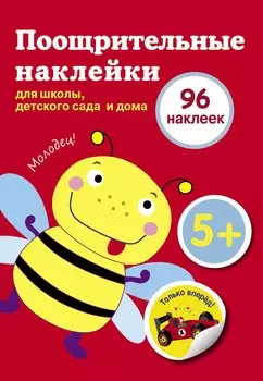 Поощрительные наклейки для школы, детского сада и дома (красная)