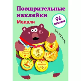 Поощрительные наклейки для школы. Медали. Выпуск 1