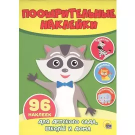 КН Енот Поощрительные наклейки (96 накл.) (м)