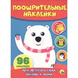 КН Мишка Поощрительные наклейки (96 накл.) (м)