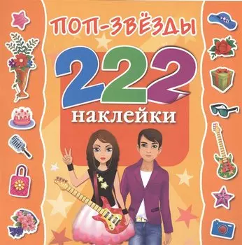222Наклейки Поп-звезды