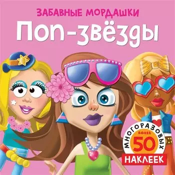 Поп-звёзды (с наклейками)