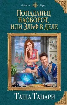 Попаданец наоборот,или Эльф в деле