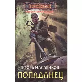 Попаданец. Роман