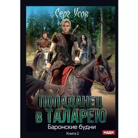 Попаданец в Таларею. Книга 2. Баронские будни