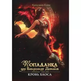 Попаданка для Повелителя Демонов. Кровь Хаоса