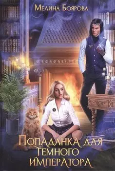 Попаданка для темного императора